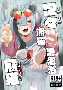 Page 1 of Awaawa FEater | 熊猫泡泡浴