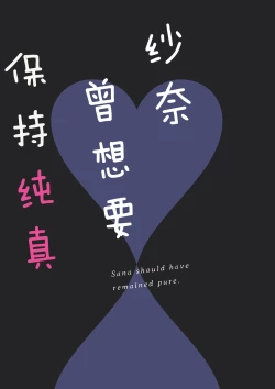 Page 2 of Sana wa Junsui de Aritakatta - Sana should have remained pure. | 纱奈曾想要保持纯真