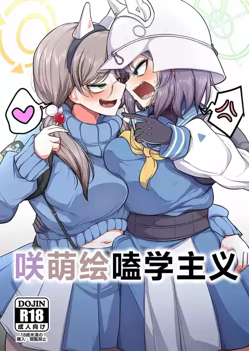 Download Sakimoeizumu | 咲萌绘嗑学主义