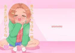 Page 1 of Kaoru-chan, Kyou mo Issho ni Omata Asobi Shiyou ne