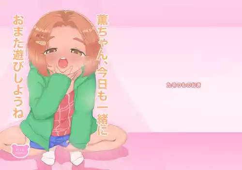 Download Kaoru-chan, Kyou mo Issho ni Omata Asobi Shiyou ne