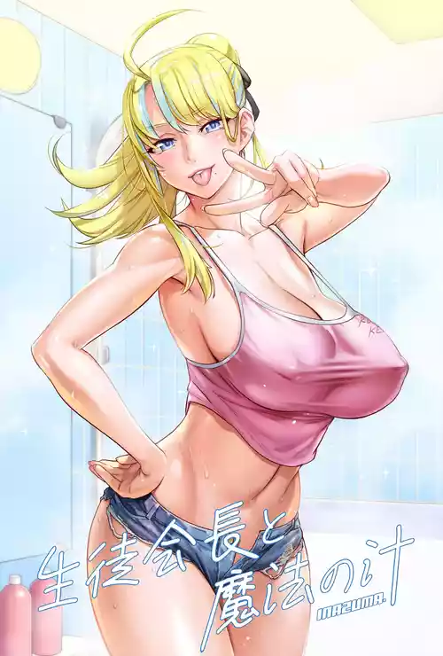 Download 生徒会長と魔法の汁２