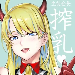 Page 1 of 生徒会長と魔法の汁4