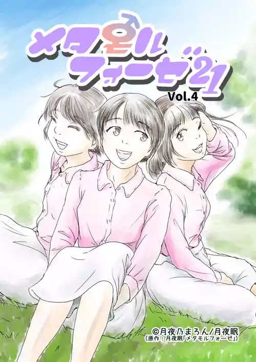 Download Metamorphose 21 vol.4