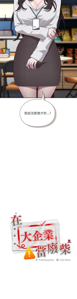 Page 337 of 大企业里的小秘密／Troublesome Employee Warning 1-11