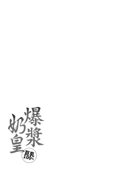 Page 179 of Paimori| 爆漿奶皇～巨乳100％～