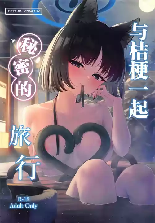 Download Kikyou to Oshinobi Ryokou | 与桔梗一起的秘密旅行