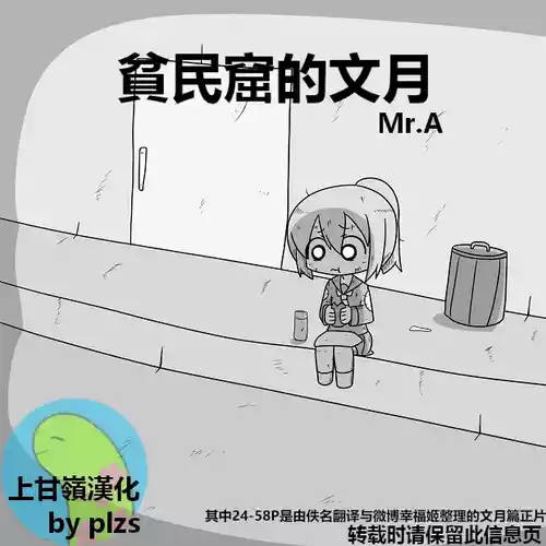 Download Kanmusu Slum | 贫民窟的文月【上甘岭个人汉化】