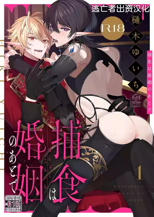 Download 捕食は婚姻のあとで