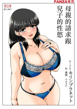 Page 1 of Kaasan no Onegai to Musuko no Seiyoku 2 | 母親的請求跟兒子的性慾 2