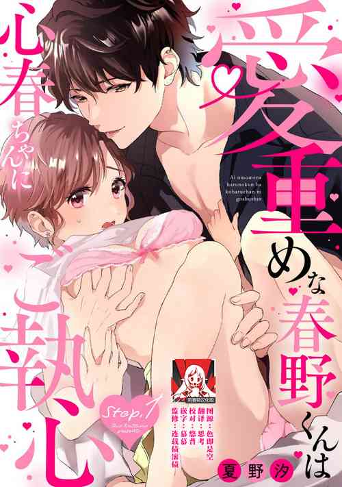 Download aichokun wa kokoro haru-chan ni go shushin | 爱意深重的春野对心春小姐情有独钟 1