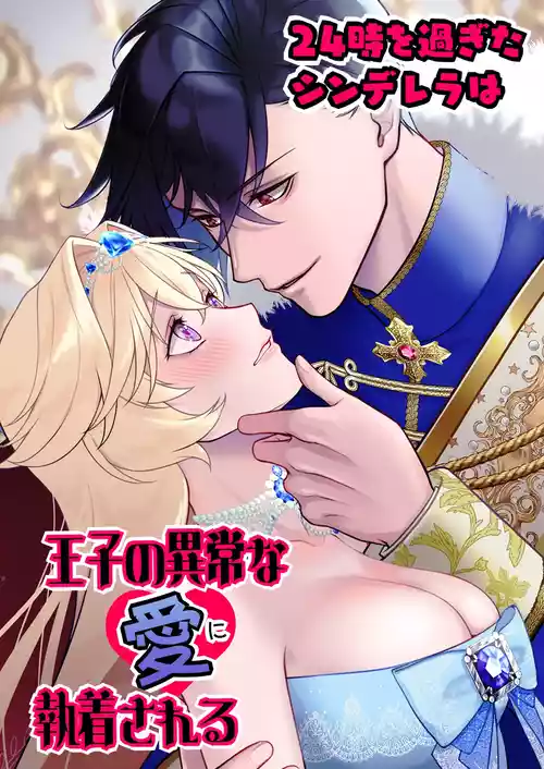 Download 24-ji o Sugita Cinderella wa Ouji no Ijou na Ai ni Shuuchaku Sareru