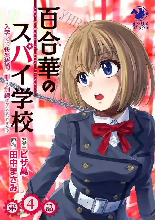 Download Yuri Hana no Spy Gakkou Nyuugaku shitara Kairaku Goumon ni Taeru Kunren Bakari nan desu ga!? - Spy School of Lily Flowers Ch. 4