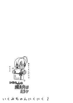 Page 23 of Ikumi-chan Niku Niku 2