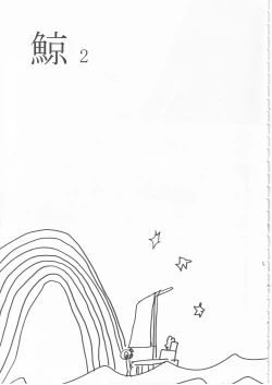 Page 5 of 鯨 ２