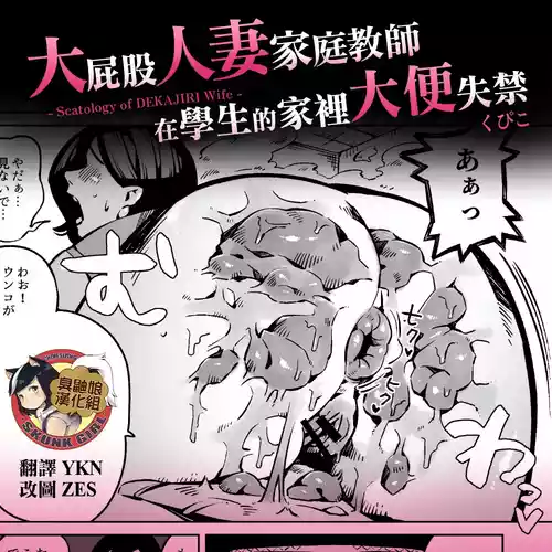 Download Dekashiri Hitozuma Kateikyoushi wa Seito no Ie de Unko o Morasu | 大屁股人妻家庭教師在學生的家裡大便失禁