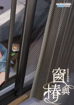 Page 34 of Mado no Tsubaki| 窗與椿