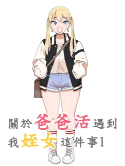 Page 1 of 關於爸爸活遇到我姪女這件事1