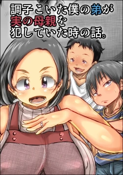 Page 2 of Choushi Koita Boku no Otouto ga Jitsu no Hahaoya o Okashite ita Toki no Hanashi