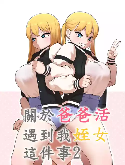 Download 關於爸爸活遇到我姪女這件事2