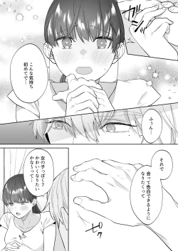 Page 10 of 年下幼馴染の要くんは私のことが好きすぎる～溺愛系幼馴染の恋愛指南術～