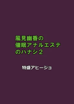 Page 16 of Kazami Yuuka no Saimin Anal Esthe no Hanashi 2