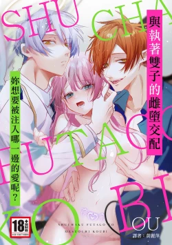 Page 1 of 執着双子とメス堕ち交尾～どっちの愛、注いでほしい？ | 與執著雙子的雌墮交配～妳想要被注入哪一邊的愛呢？