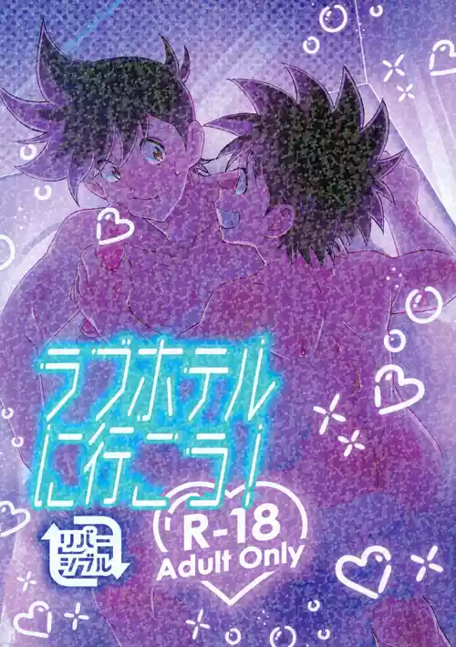 Download ラブホテルに行こう！