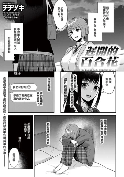 Page 3 of Osozaki wa Yuri no Hana | 遲開的百合花（Ongoing）