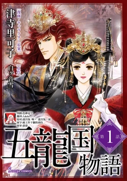 Page 1 of go ryukoku monogatari  | 五龙国物语 1-3