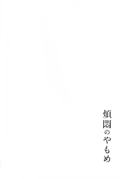 Page 266 of Hanmon no Yamome