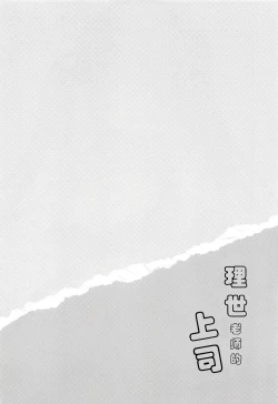 Page 3 of Rize-sensei no Joukan | 理世老师的上司
