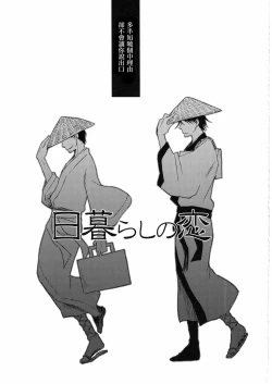 Page 5 of 日暮らしの恋