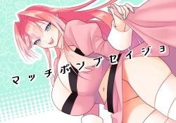 Page 1 of マッチポンプセイジョ