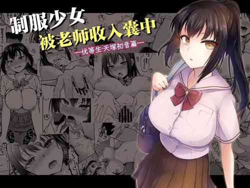 Download Seifuku Joshi wa Kyoushi ni Dakareru| 制服少女被老师收入囊中 —优等生・天塚初音篇—