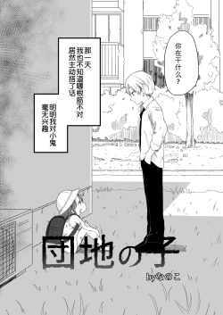 Page 4 of Danchi no Ko | 团地之子