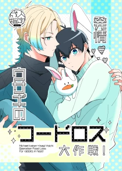 Page 1 of 発情ウサギのフードロス大作戦