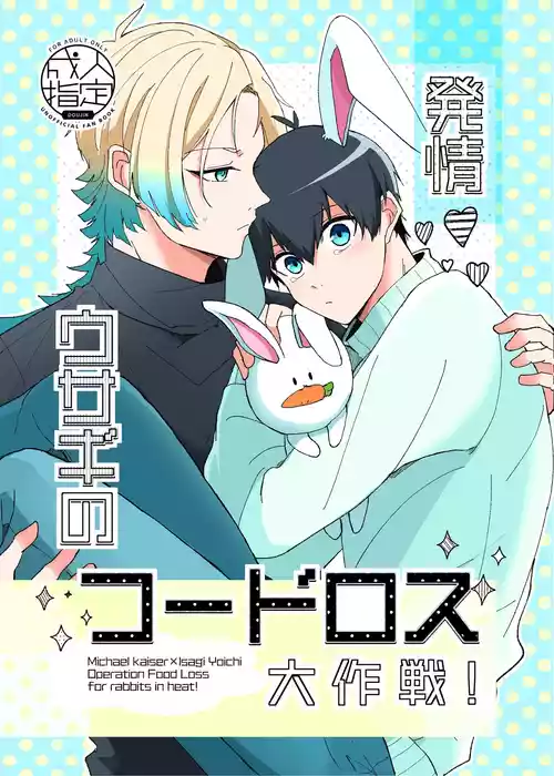 Download 発情ウサギのフードロス大作戦