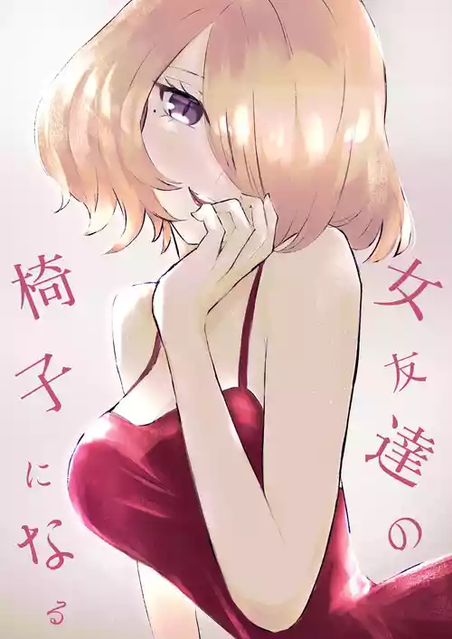 Download Onna Tomodachi no Isu ni Naru | Becoming my Female Friend's Chair