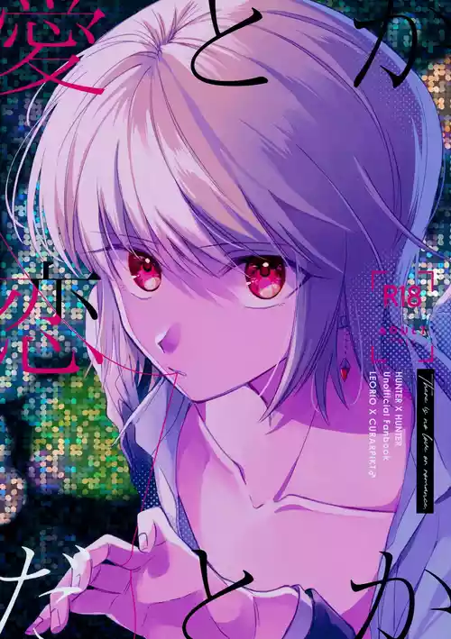 Download Ai toka Koi datoka - There is no love on romance.