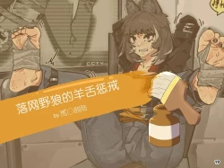 Page 22 of MAO's Tickling Contract: Goat Punishment Chapter