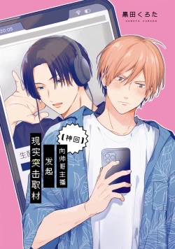 Page 2 of イケメン配信者にリア凸してみた｜向帅哥主播发起现实突击取材