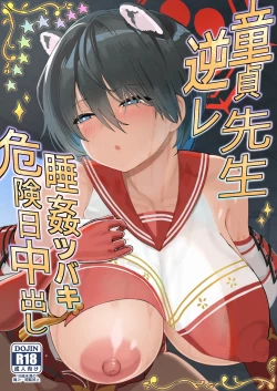 Page 1 of Doutei Sensei Gyakure Suikan Tsubaki Kikenbi Nakadashi