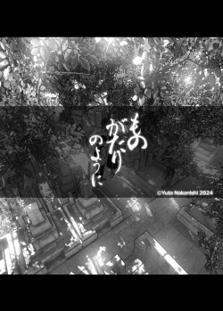 Page 12 of なかにしゆうた - ものがたりのように