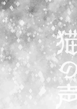 Page 3 of Neko no Koe