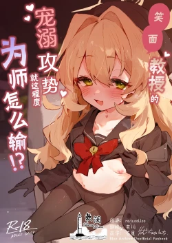 Page 1 of Niyaniya Kyouju no Ama Zeme Gotoki ni Makenai ga!? | 笑面教授的宠溺攻势 就这程度为师怎么输!?