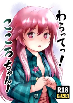 Page 1 of Waratte! Kokoro-chan!