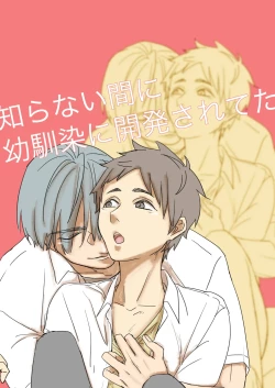 Page 1 of 知らない間に幼馴染に開発されてた