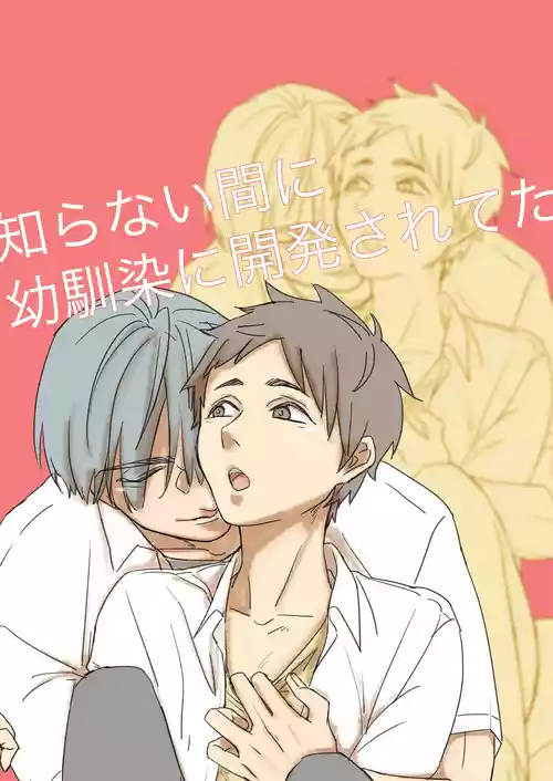 Download 知らない間に幼馴染に開発されてた
