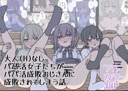 Page 1 of 大人なしパパ活女子たちがパパ活成敗おじさんに成敗されてしまう話